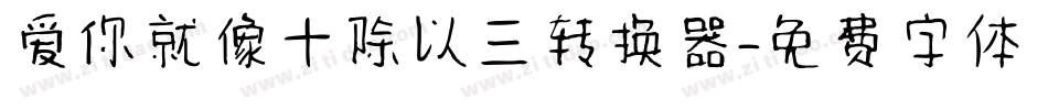 爱你就像十除以三转换器字体转换