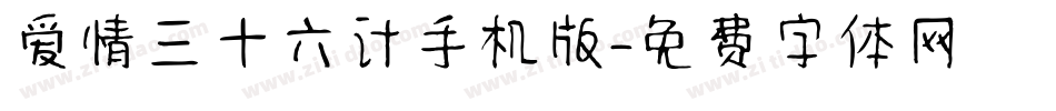 爱情三十六计手机版字体转换