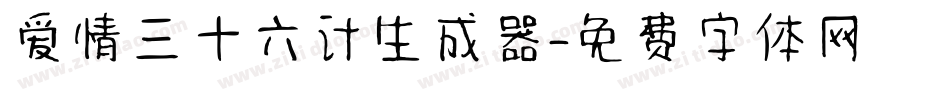 爱情三十六计生成器字体转换