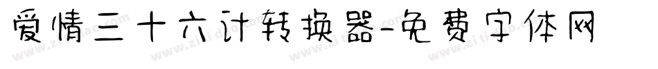 爱情三十六计转换器字体转换