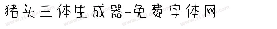 猪头三体生成器字体转换