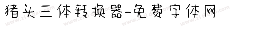 猪头三体转换器字体转换