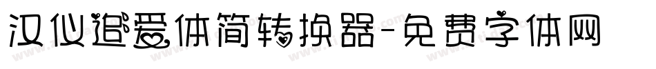 汉仪追爱体简转换器字体转换