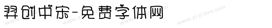 羿创中宋字体转换