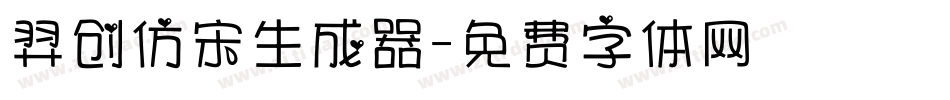 羿创仿宋生成器字体转换