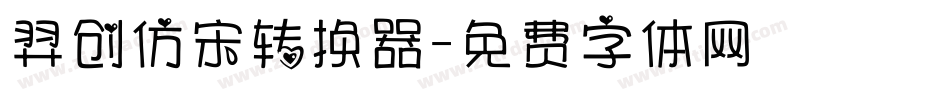 羿创仿宋转换器字体转换