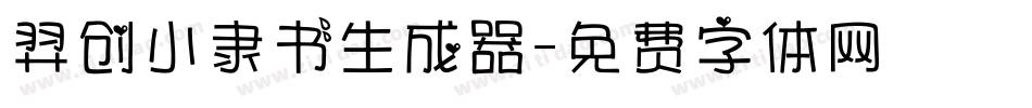 羿创小隶书生成器字体转换