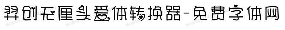 羿创无厘头爱体转换器字体转换