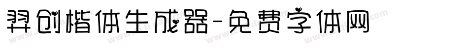 羿创楷体生成器字体转换