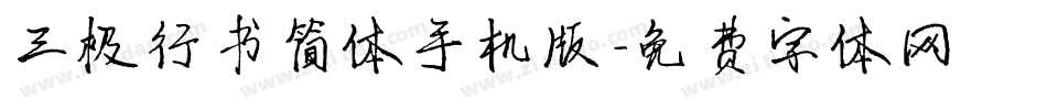 三极行书简体手机版字体转换