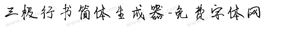 三极行书简体生成器字体转换