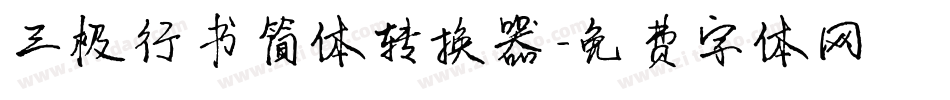 三极行书简体转换器字体转换