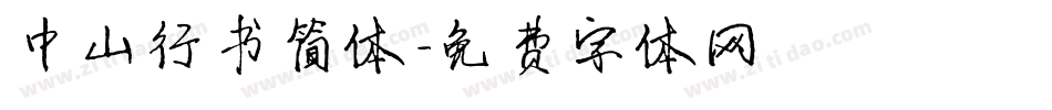 中山行书简体字体转换