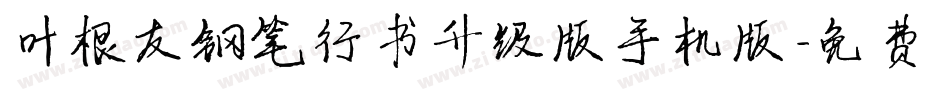 叶根友钢笔行书升级版手机版字体转换