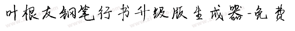叶根友钢笔行书升级版生成器字体转换