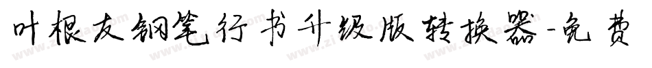 叶根友钢笔行书升级版转换器字体转换