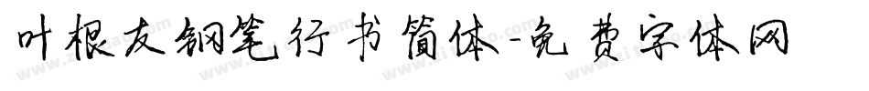 叶根友钢笔行书简体字体转换