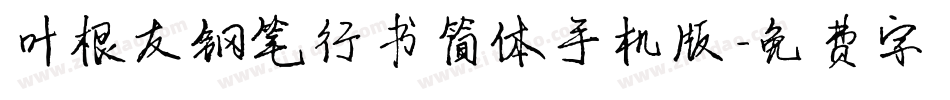 叶根友钢笔行书简体手机版字体转换