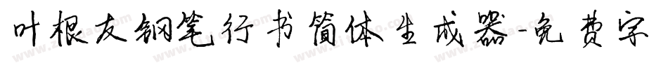 叶根友钢笔行书简体生成器字体转换