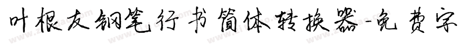 叶根友钢笔行书简体转换器字体转换