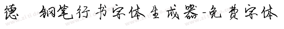 德彪钢笔行书字体生成器字体转换