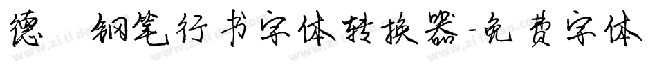 德彪钢笔行书字体转换器字体转换