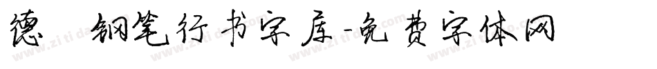德彪钢笔行书字库字体转换