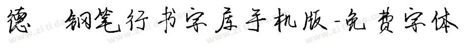 德彪钢笔行书字库手机版字体转换