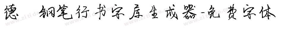 德彪钢笔行书字库生成器字体转换