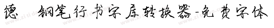德彪钢笔行书字库转换器字体转换