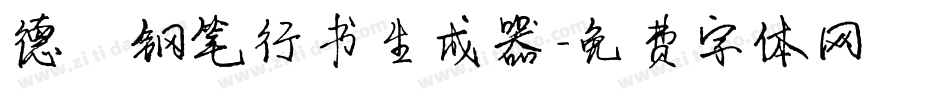 德彪钢笔行书生成器字体转换