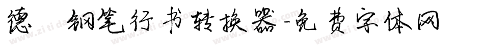 德彪钢笔行书转换器字体转换