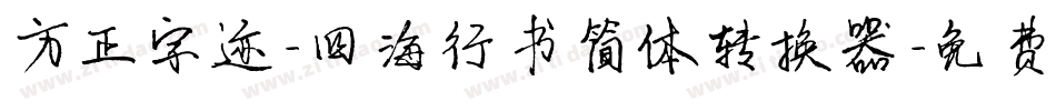 方正字迹-四海行书简体转换器字体转换