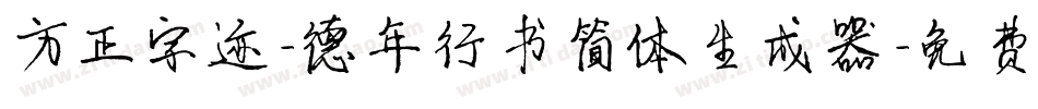 方正字迹-德年行书简体生成器字体转换