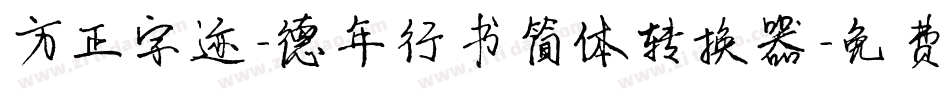 方正字迹-德年行书简体转换器字体转换