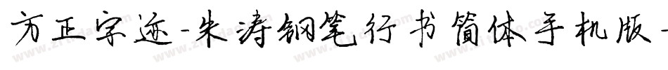 方正字迹-朱涛钢笔行书简体手机版字体转换