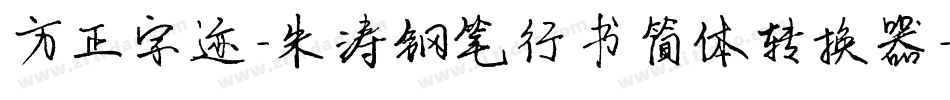方正字迹-朱涛钢笔行书简体转换器字体转换