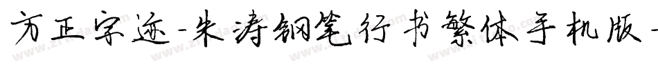 方正字迹-朱涛钢笔行书繁体手机版字体转换