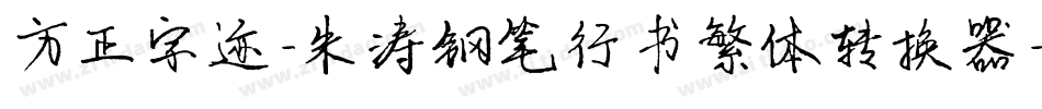 方正字迹-朱涛钢笔行书繁体转换器字体转换