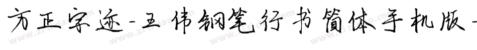 方正字迹-王伟钢笔行书简体手机版字体转换