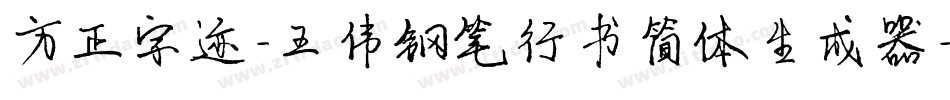 方正字迹-王伟钢笔行书简体生成器字体转换
