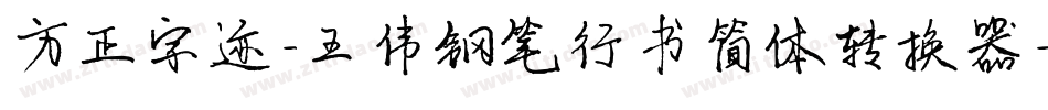 方正字迹-王伟钢笔行书简体转换器字体转换