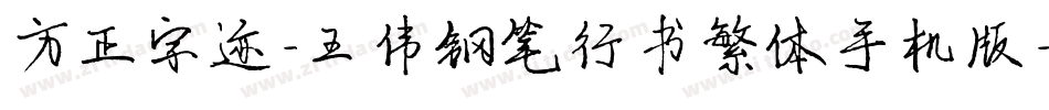 方正字迹-王伟钢笔行书繁体手机版字体转换