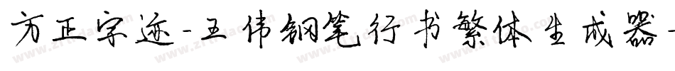 方正字迹-王伟钢笔行书繁体生成器字体转换