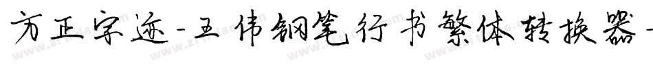 方正字迹-王伟钢笔行书繁体转换器字体转换