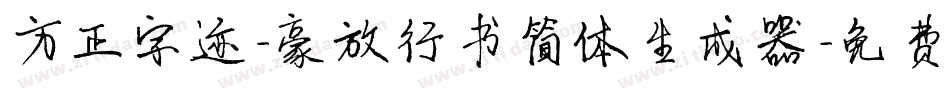 方正字迹-豪放行书简体生成器字体转换
