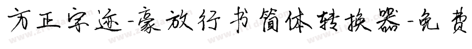 方正字迹-豪放行书简体转换器字体转换