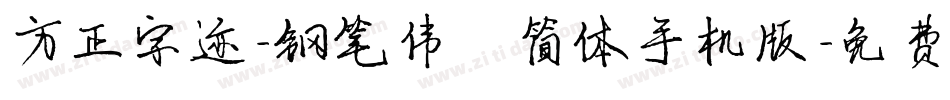 方正字迹-钢笔伟楷简体手机版字体转换