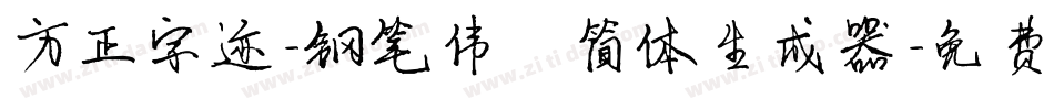 方正字迹-钢笔伟楷简体生成器字体转换