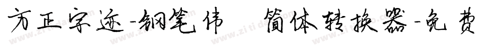 方正字迹-钢笔伟楷简体转换器字体转换